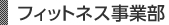 フィットネス事業部