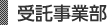 受託事業部