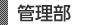 企画管理部