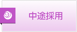 中途採用