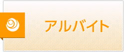 アルバイト