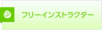フリーインストラクター