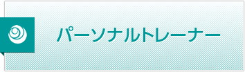 パーソナルトレーナー