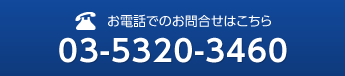 お電話でのお問い合わせはこちら 03-5320-3460