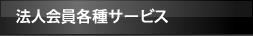 提携施設・サービス