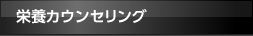 栄養カウンセリング