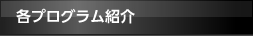豊富で多彩なプログラム