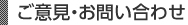 ご意見・お問い合わせ