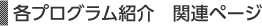 各プログラム紹介 関連ページ
