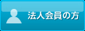 法人の方はこちら