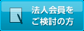 法人会員をご検討の方