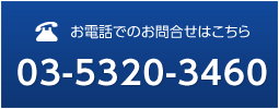 お電話でのお問い合わせはこちら 03-5320-3460