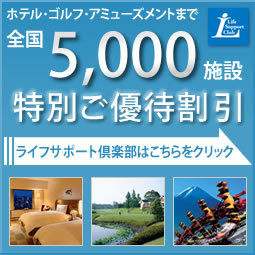 ホテル・ゴルフ・アミューズメントまで全国5000施設 特別ご優待割引 ライフサポート倶楽部はこちらをクリック