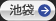 池袋