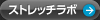 ストレッチラボ