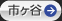市ヶ谷