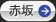 赤坂