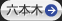 六本木