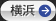 横浜