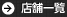 店舗一覧