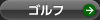 ゴルフ