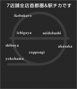 7店舗全店首都圏＆駅チカです