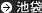 池袋