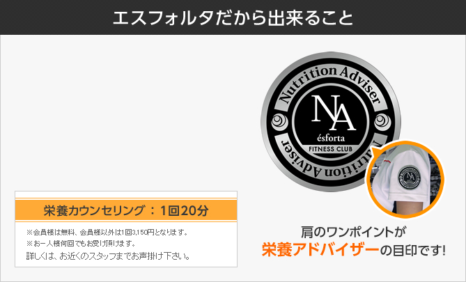 エスフォルタだから出来ること