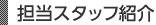担当スタッフ紹介