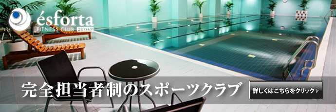 完全担当者制のスポーツクラブ