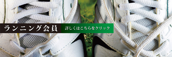 ランニング会員