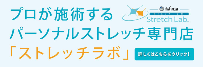 ストレッチラボ