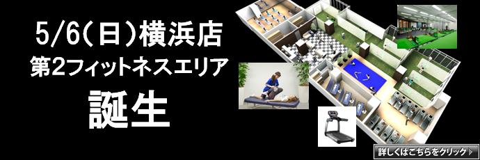 横浜店第2フィットネスエリア