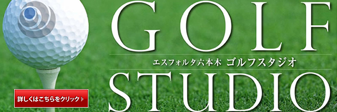 エスフォルタ六本木ゴルフスタジオ