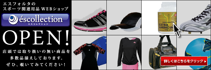 エスフォルタのスポーツ関連用品WEBショップ