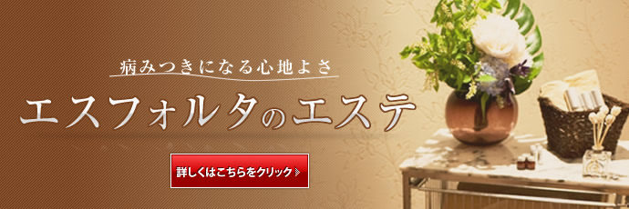 エスフォルタのエステ
