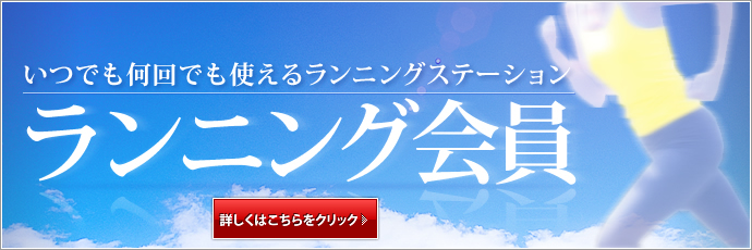ランニング会員