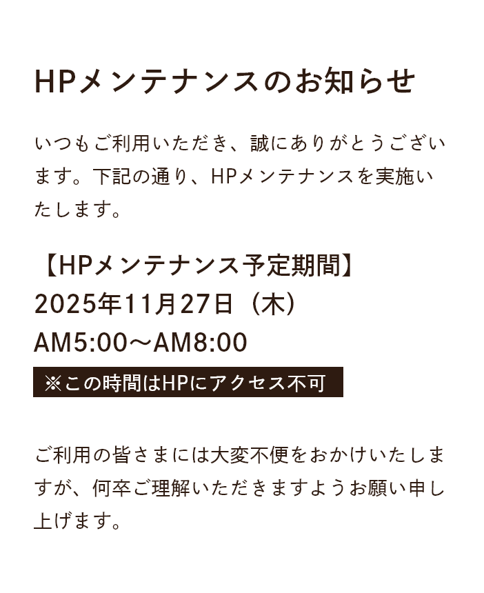 HPメンテナンスのお知らせ