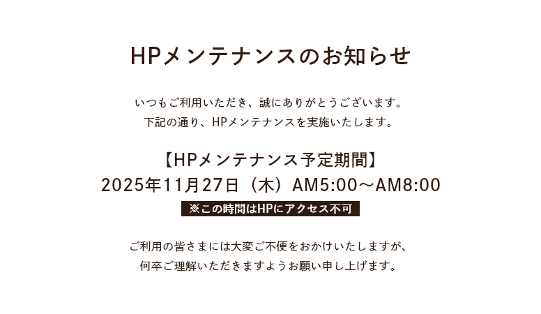 HPメンテナンスのお知らせ