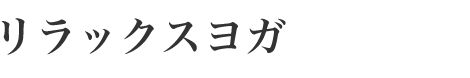 リラックスヨガ