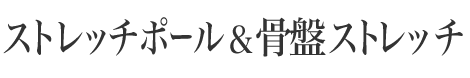 ストレッチポール＆骨盤ストレッチ