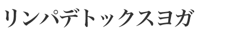 リンパデトックスヨガ