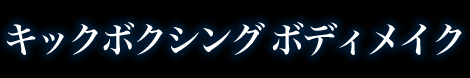 キックボクシングボディメイク