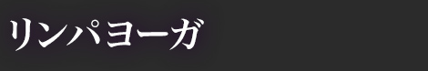 リンパヨーガ