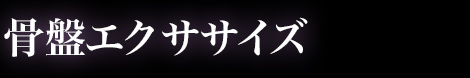 骨盤エクササイズ