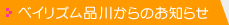 ベイリズム品川からのお知らせ