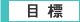 目標
