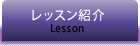 レッスン紹介 - ベイリズム品川