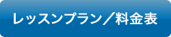 レッスンプラン/料金表