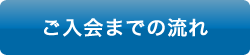 入会までの流れ